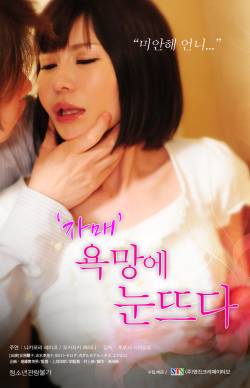 자매: 욕망에 눈뜨다