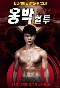 옹박 2016: 혈투