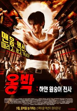 옹박 : 하얀 원숭이 전사