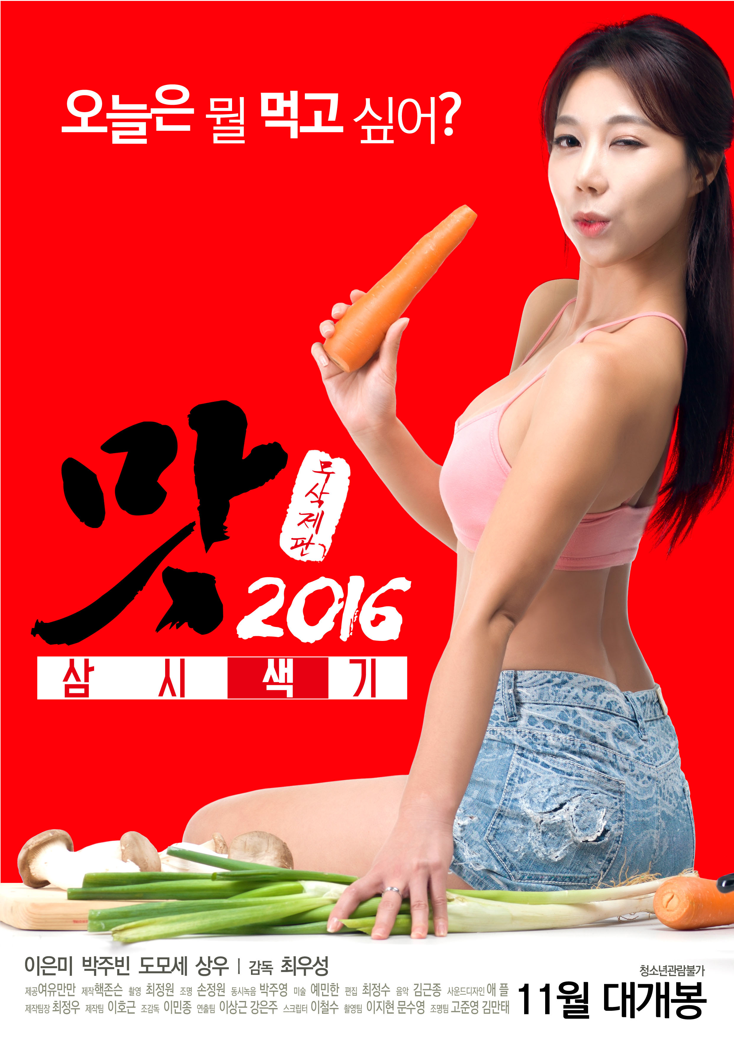 맛 2016: 삼시색기- 무삭제판