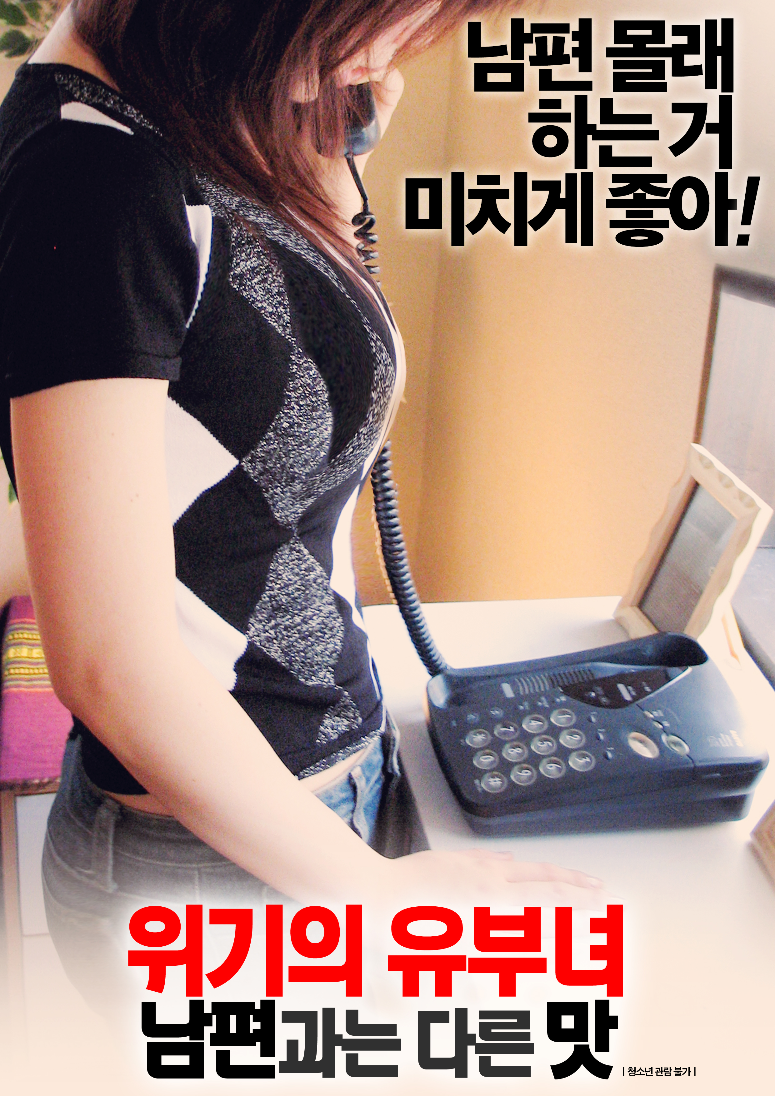 위기의 유부녀: 남편과는 다른 맛