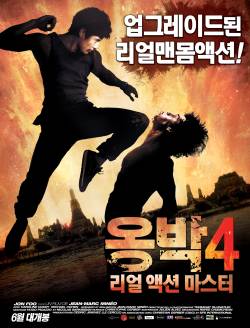 옹박 4: 리얼 액션 마스터