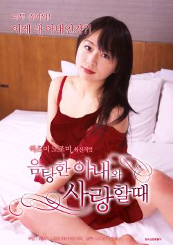 음탕한 아내와 사랑할때