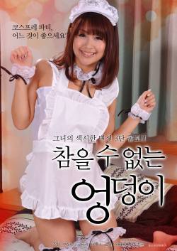 참을 수 없는 엉덩이