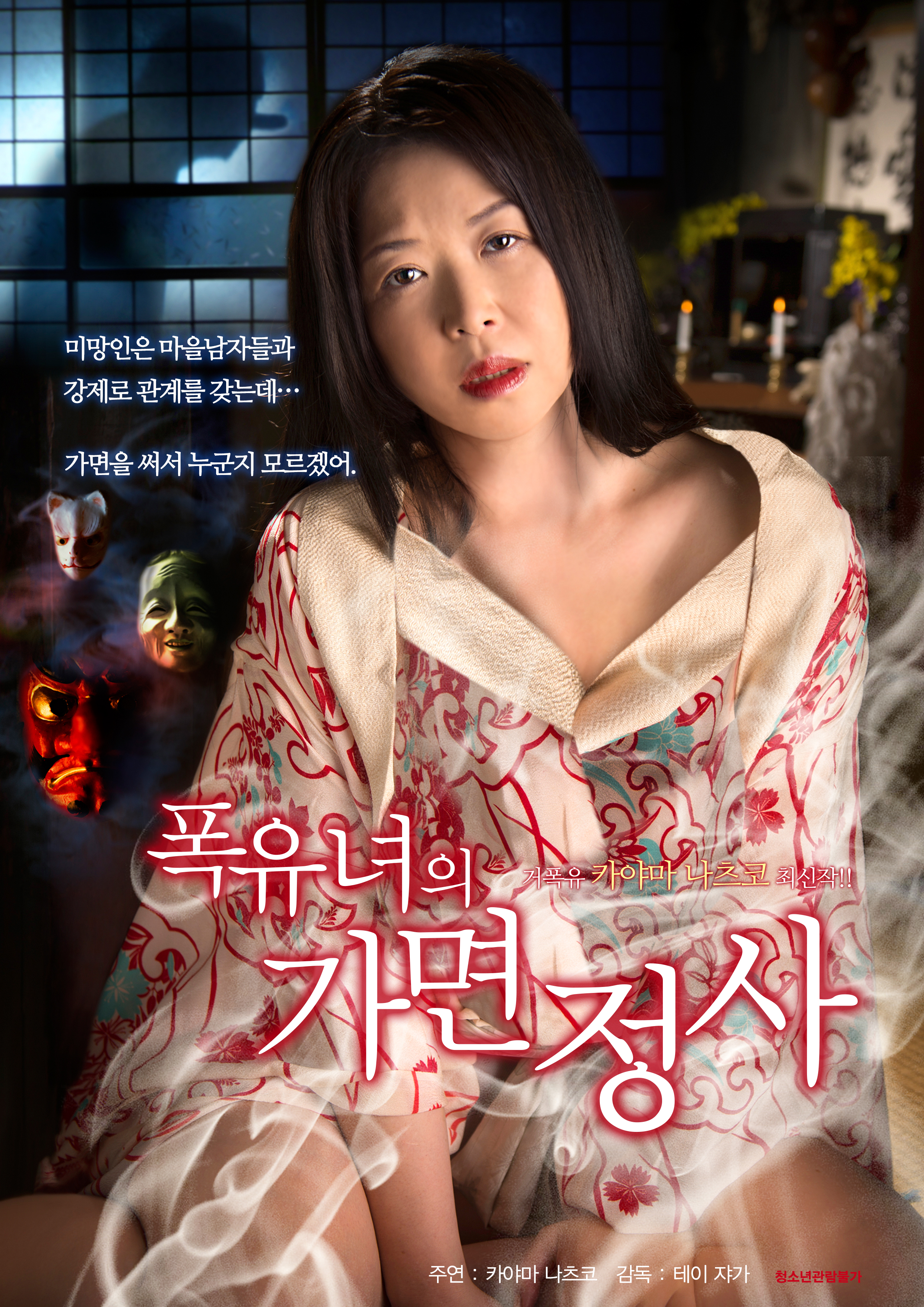 폭유녀의 가면정사