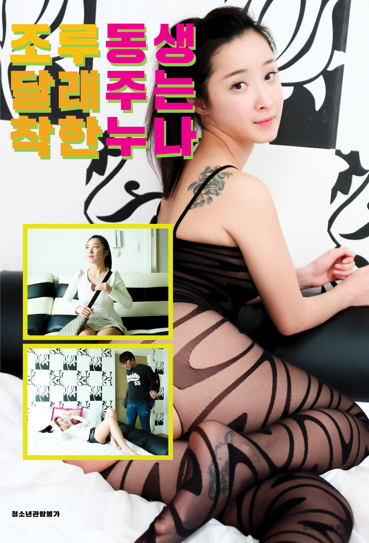 착한 누나: 무삭제판