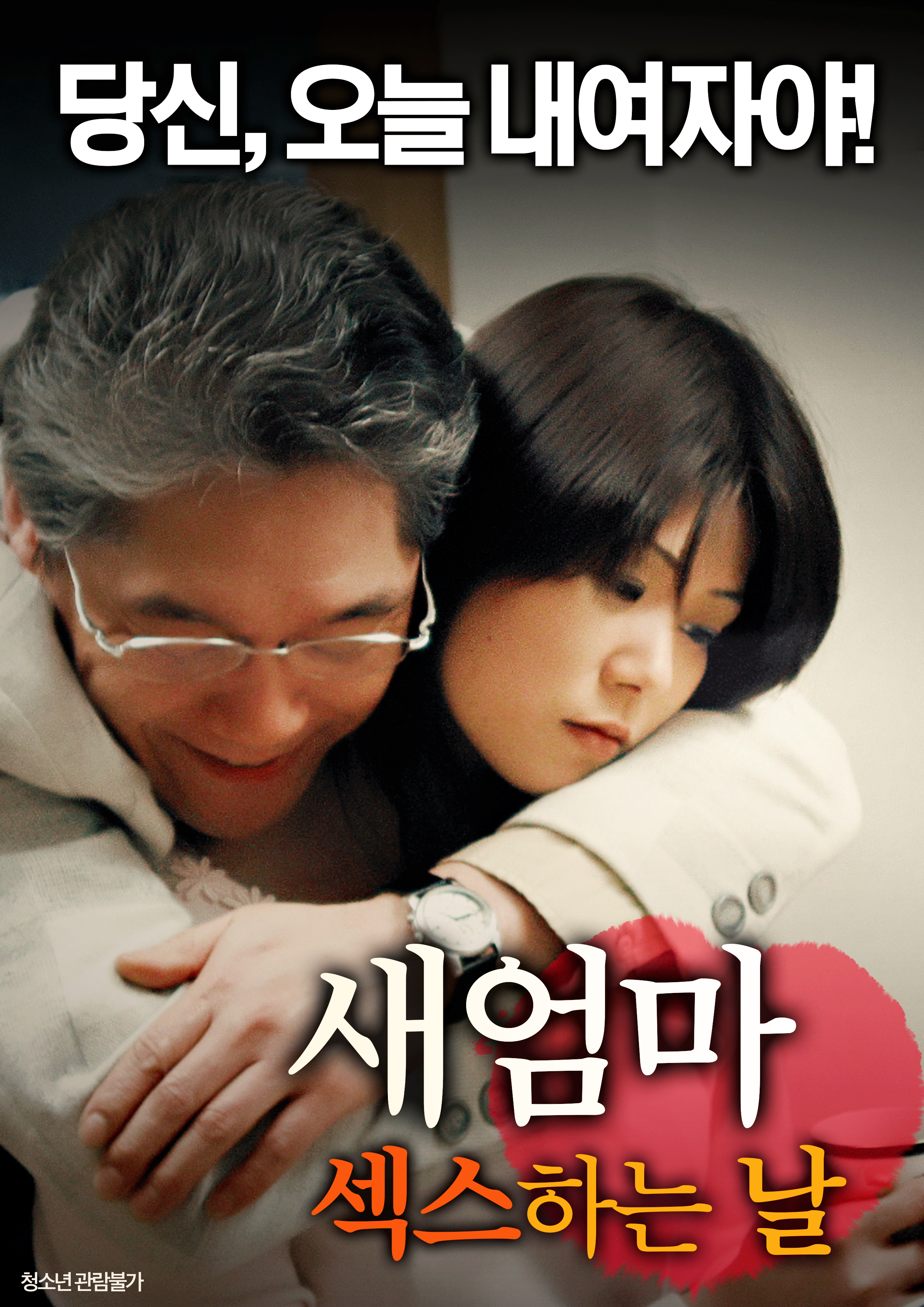 새엄마: 섹스 하는 날