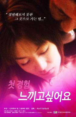 첫 경험: 느끼고싶어요