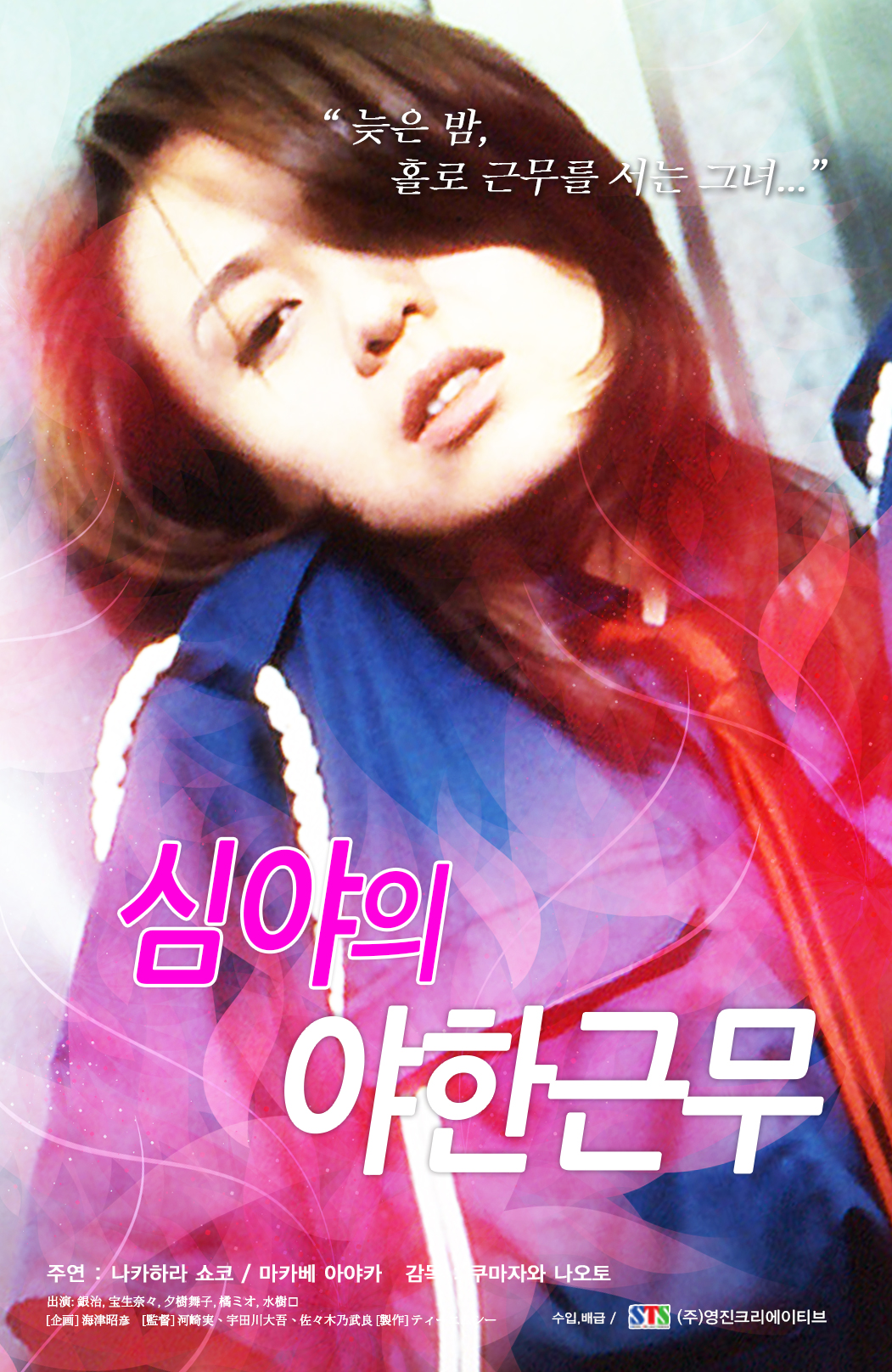 심야의 야한근무