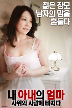 내 아내의 엄마: 사위와 사랑에 빠지다