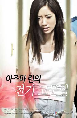 아즈마 린의 전기고문실