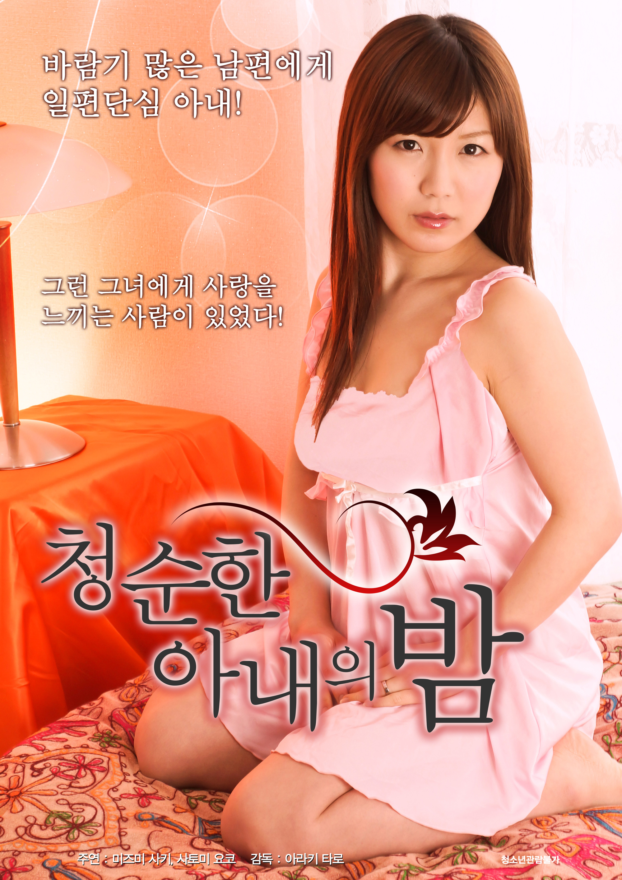 청순한 아내의 밤