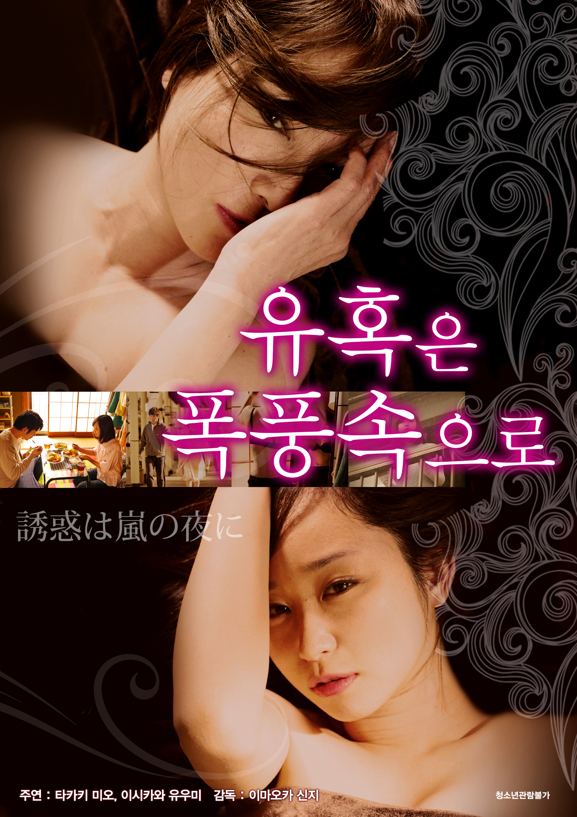 유혹은 폭풍속으로