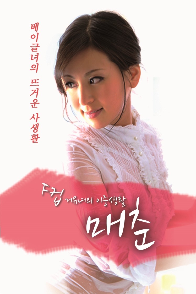 F컵 거유녀의 이중 생활: 매춘