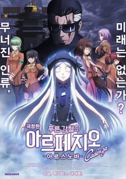 극장판 푸른 강철의 아르페지오 -아르스 노바- 카덴차