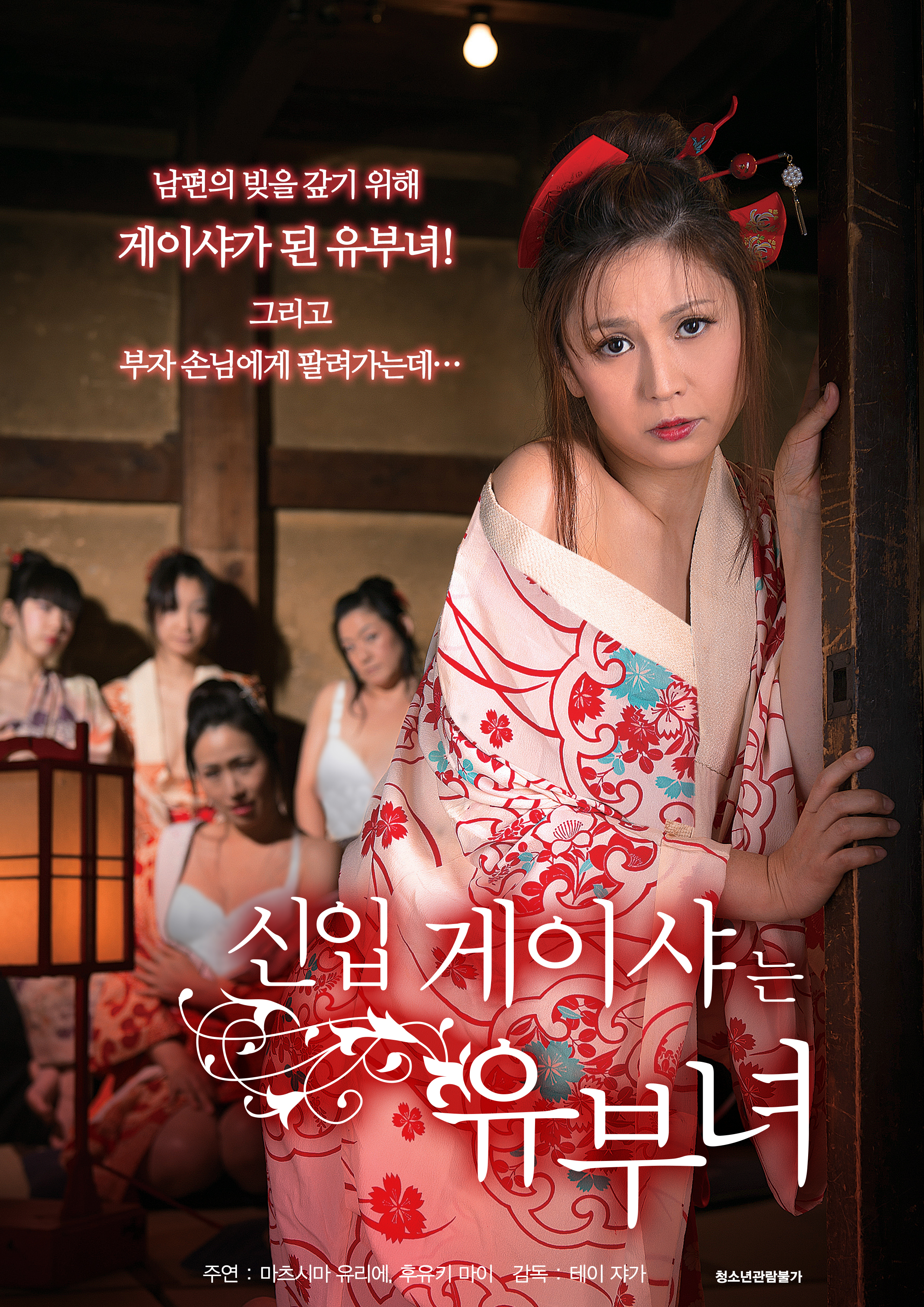 신입 게이샤는 유부녀