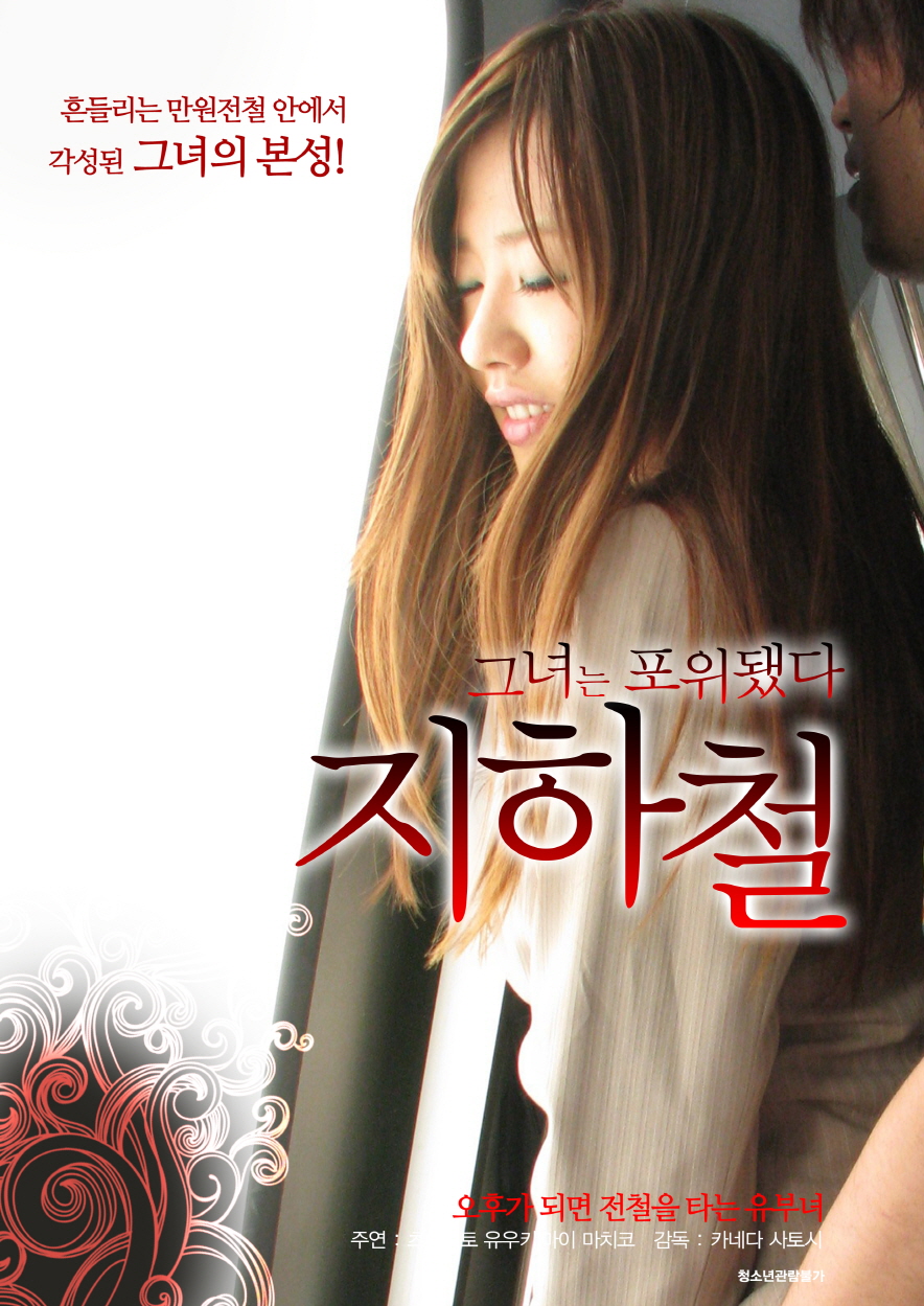 그녀는 포위됐다 - 지하철