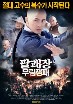 팔괘장: 무림쟁패