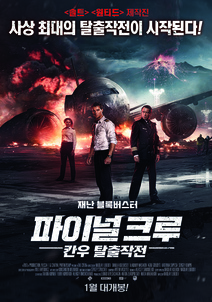 파이널크루 : 칸우 탈출작전