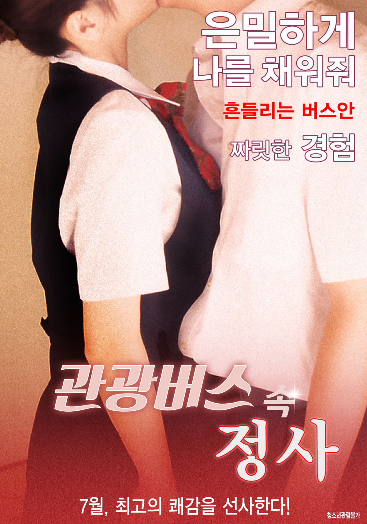 관광버스 속 정사