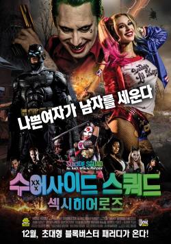 수어사이드 스쿼드 : 섹시 히어로즈