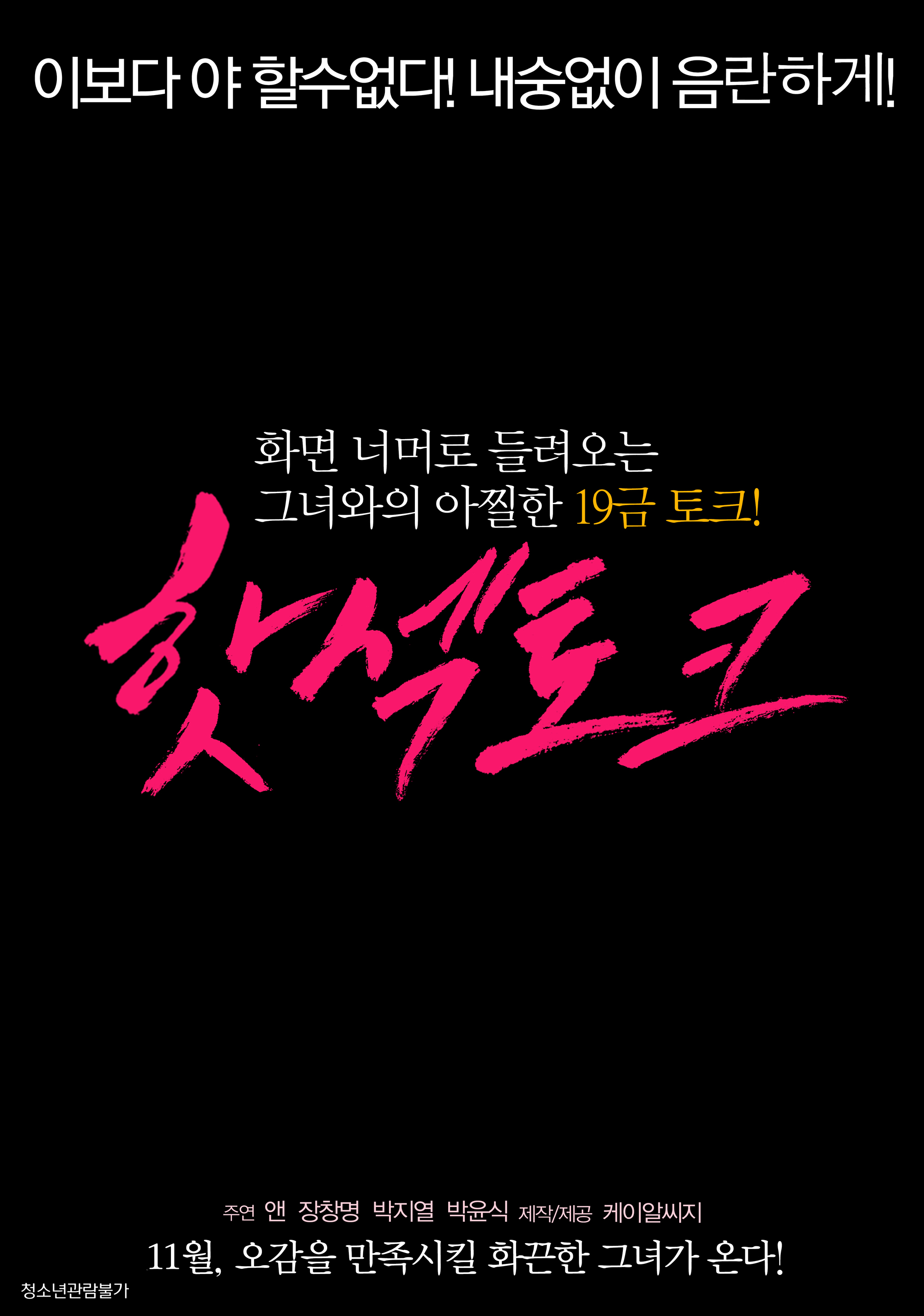 핫섹토크 무삭제 감독판