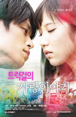 트럭걸의 사랑이야기