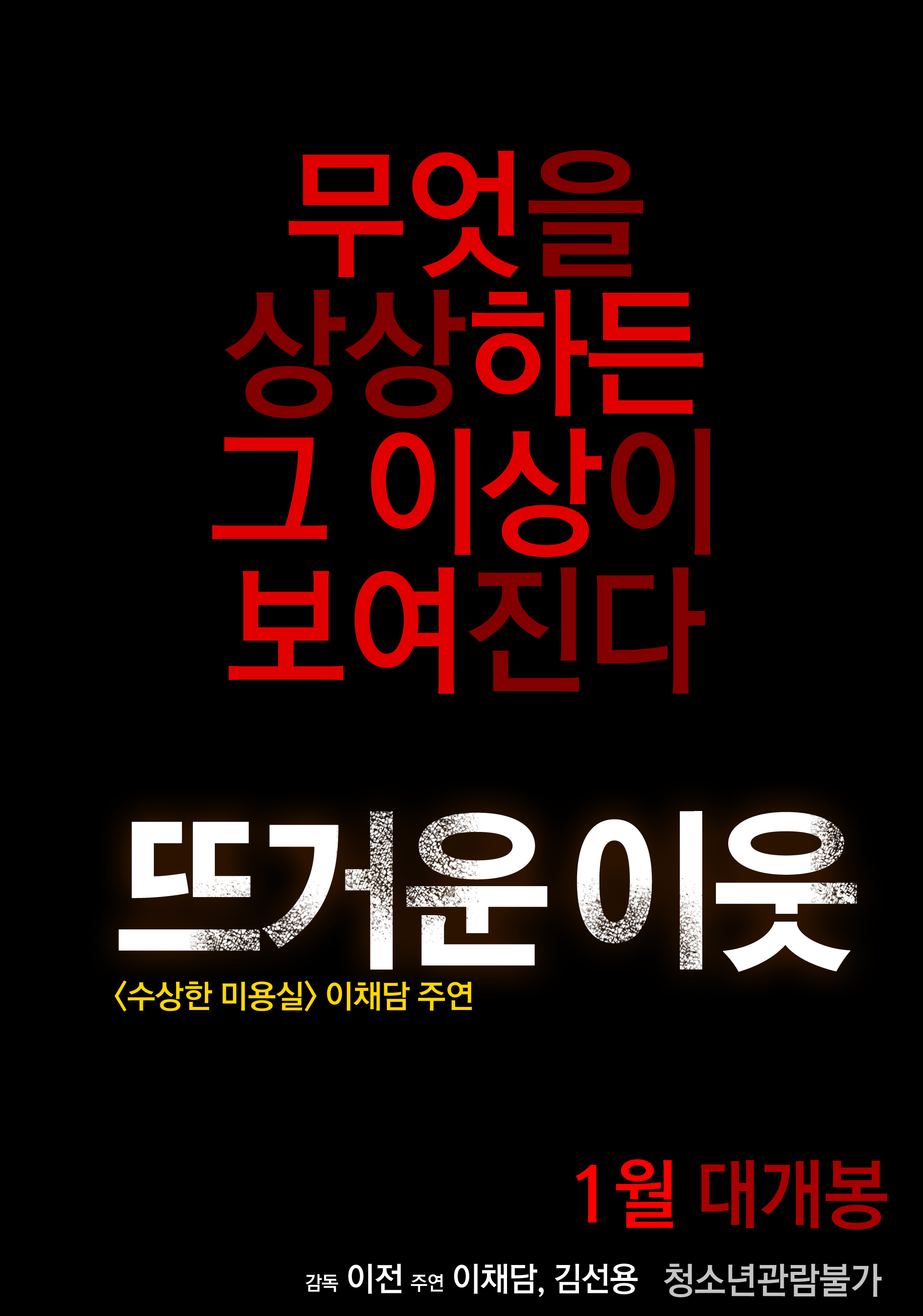 뜨거운 이웃 무삭제 감독판