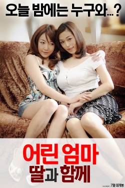 어린 엄마: 딸과 함께