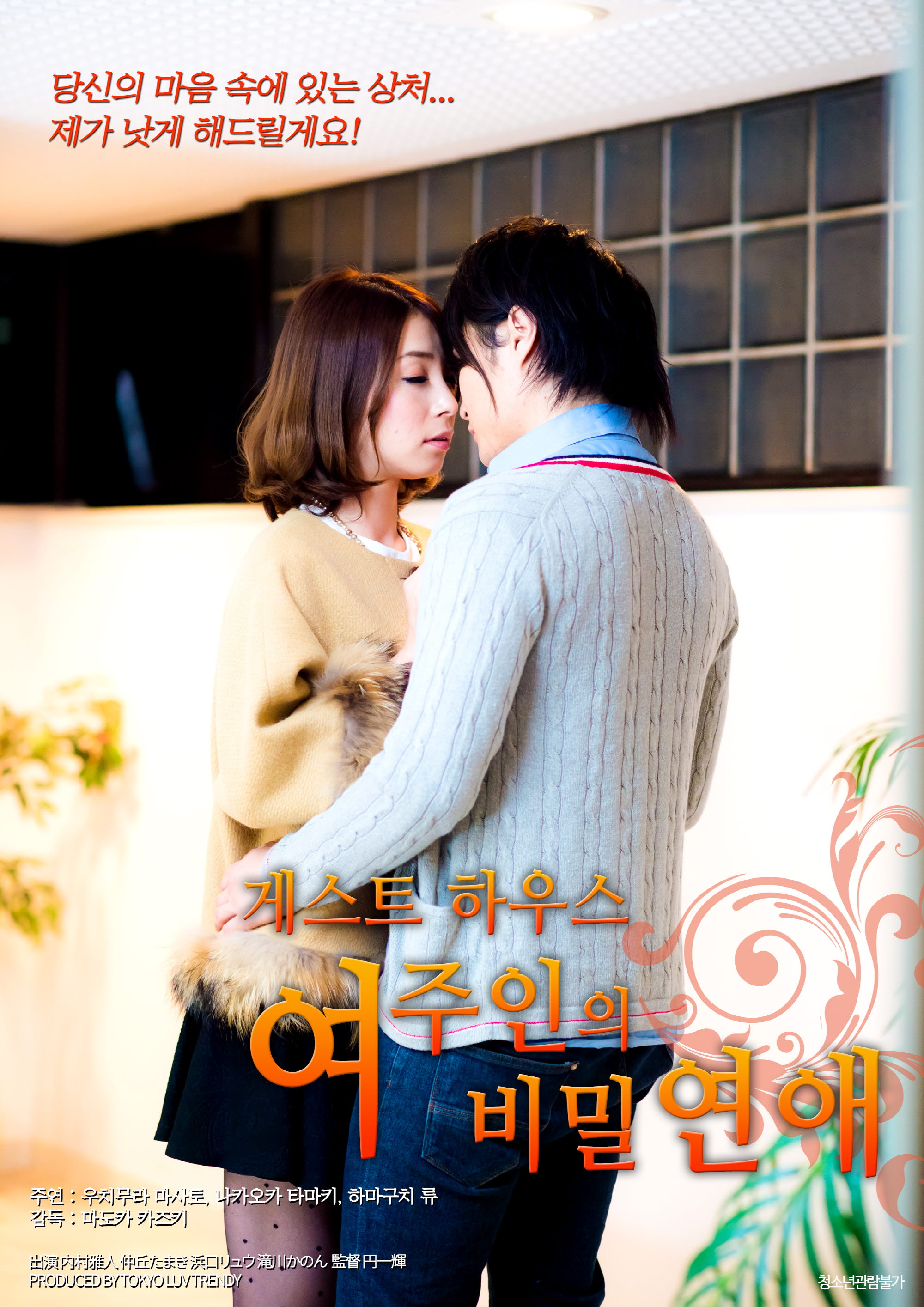 게스트 하우스 여주인의 비밀연애