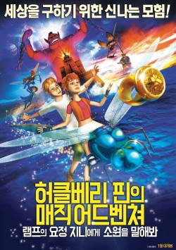 허클베리 핀의 매직 어드벤쳐: 램프의 요정 지니에게 소원을 말해봐