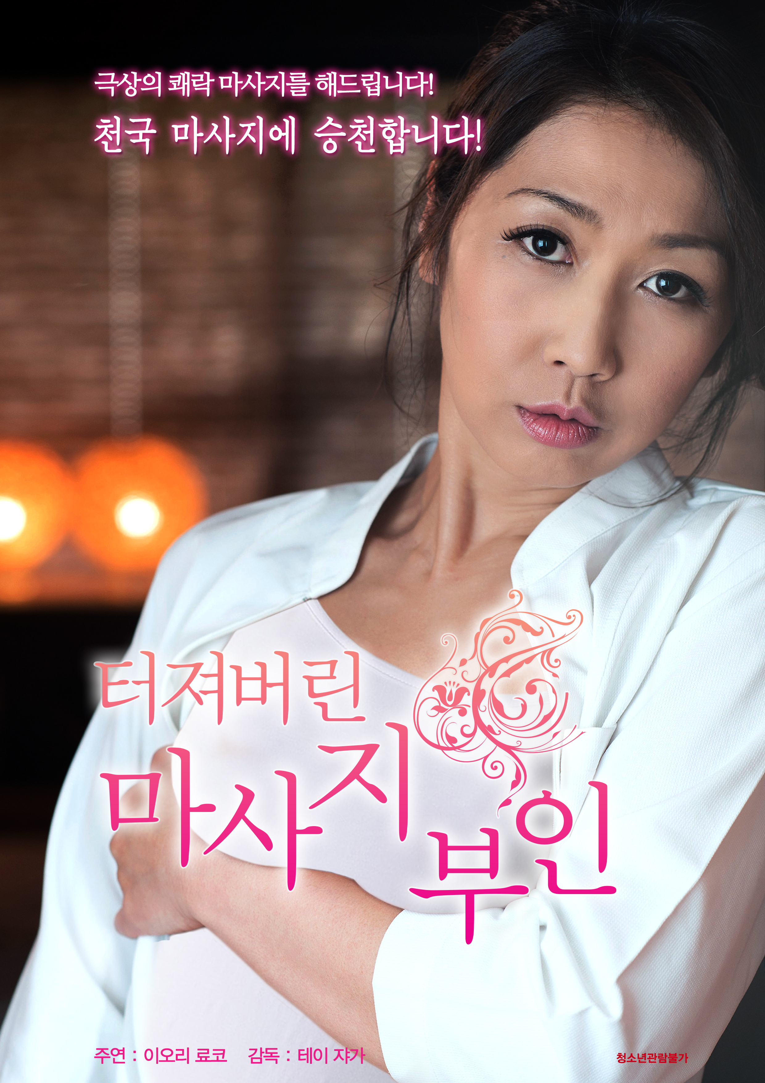 터져버린 마사지 부인