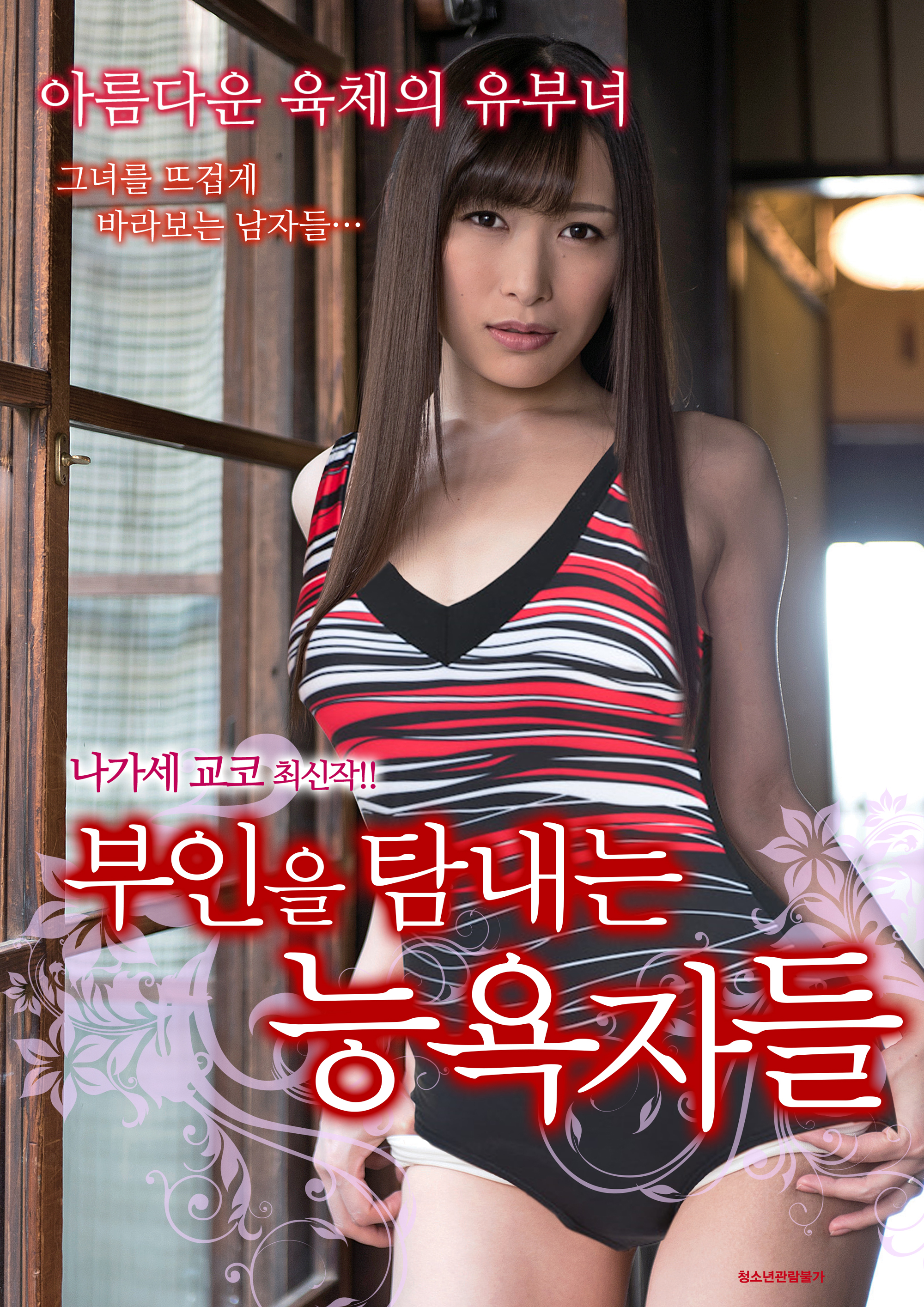 부인을 탐내는 능욕자들