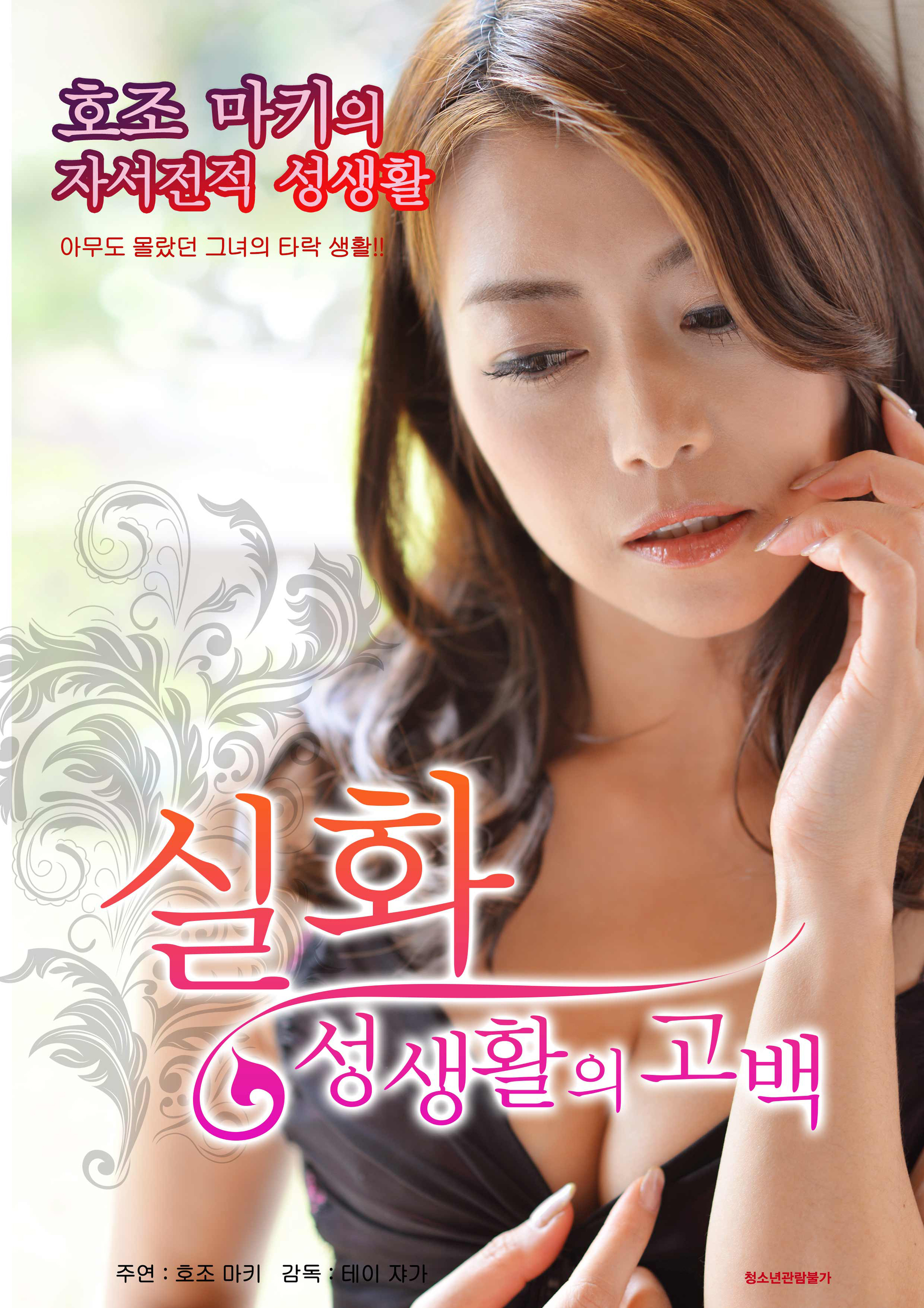 실화 성생활의 고백