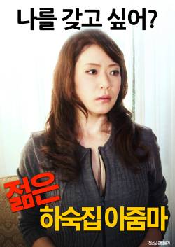 젊은 하숙집 아줌마