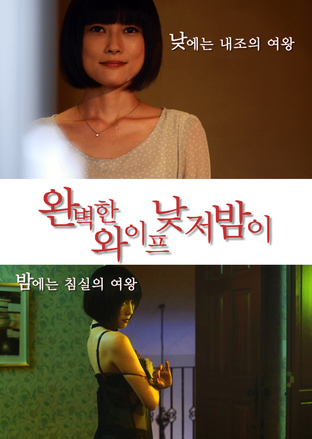 완벽한 와이프: 낮저밤이