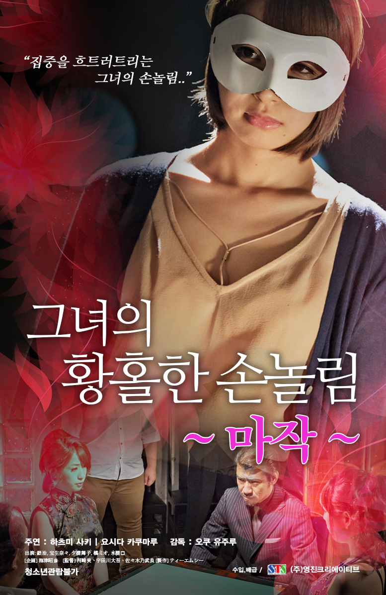 그녀의 황홀한 손놀림-마작