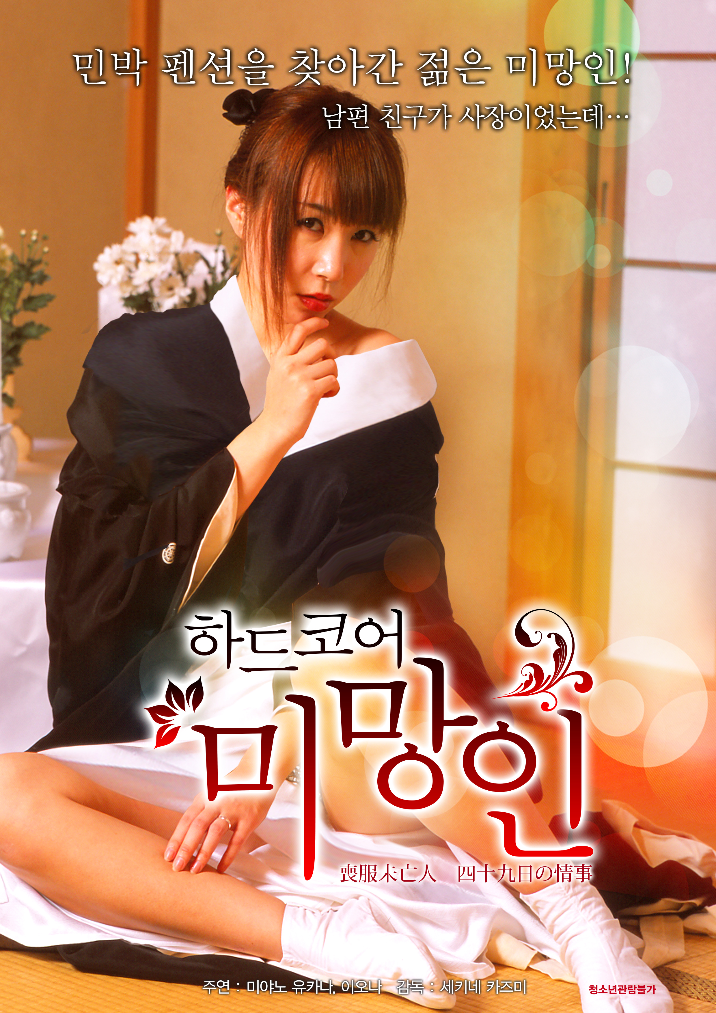 하드코어 미망인