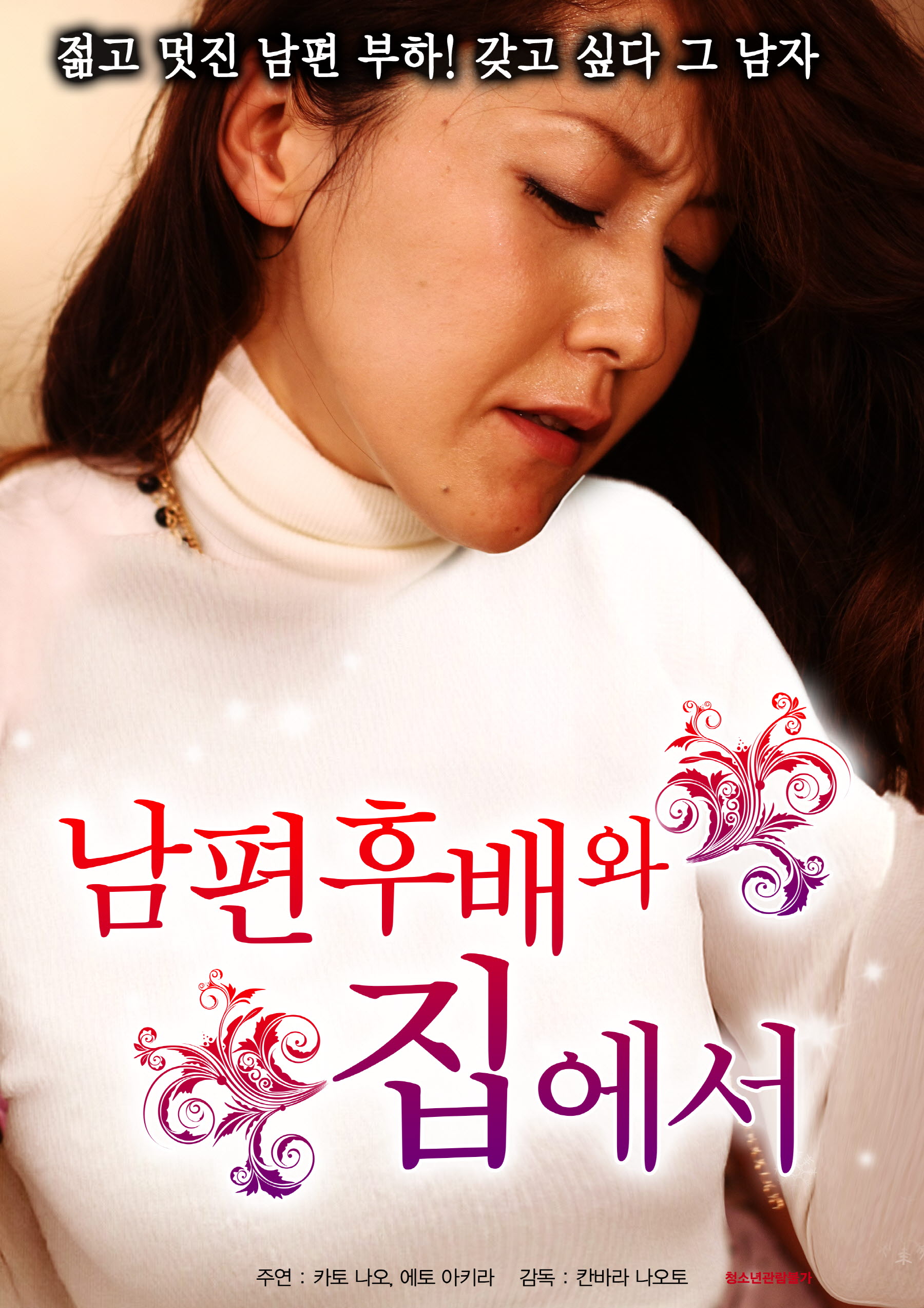 남편 후배와 집에서