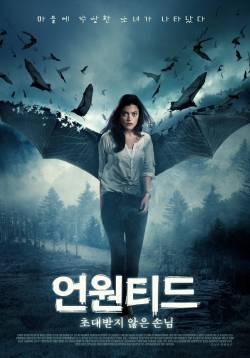 언원티드:초대받지않은손님