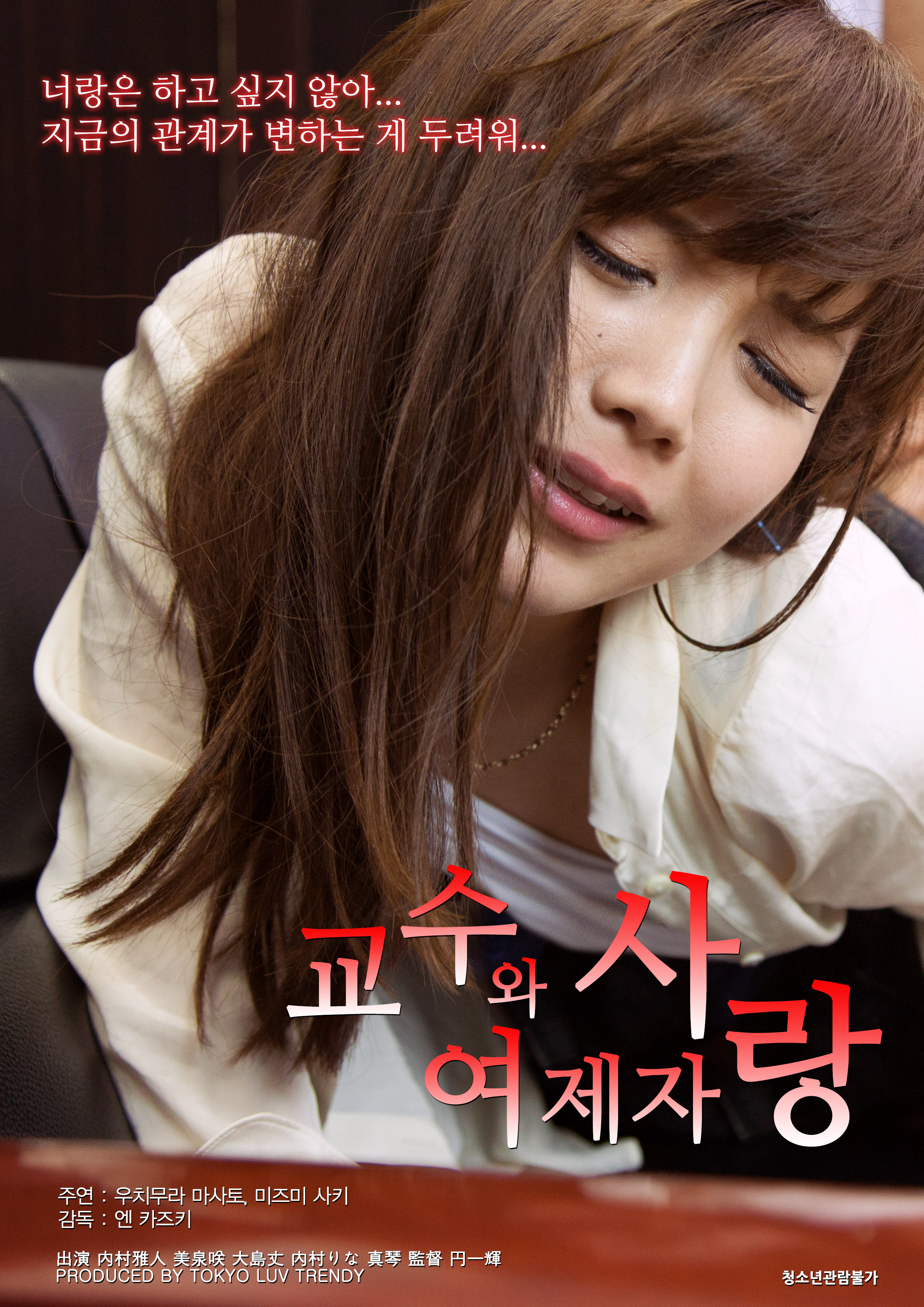 교수와 여제자: 사랑