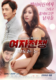 여자전쟁: 떠도는 눈