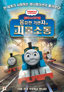 토마스와 친구들: 용감한 기관차와 괴물소동