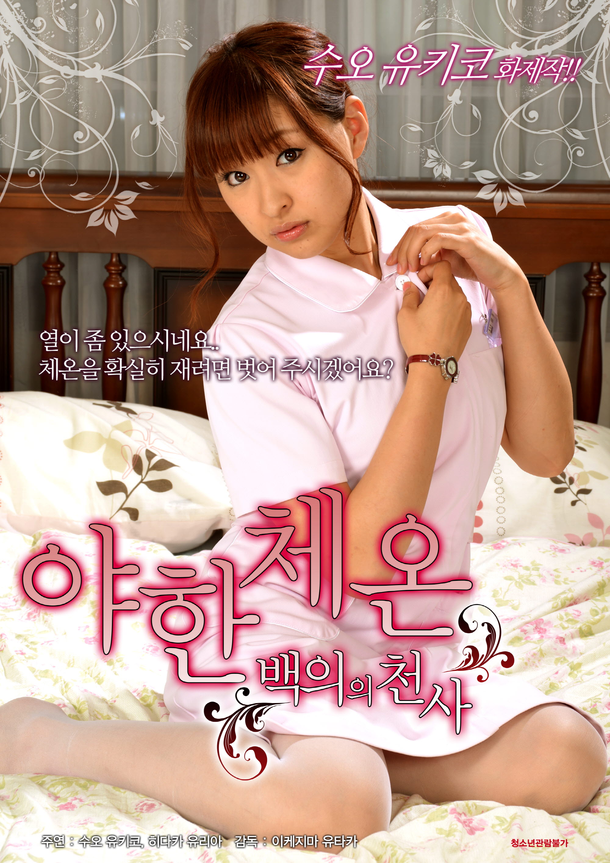 야한 체온-백의의천사