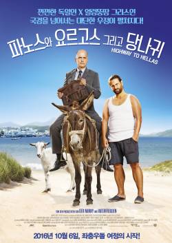 파노스와 요르고스 그리고 당나귀