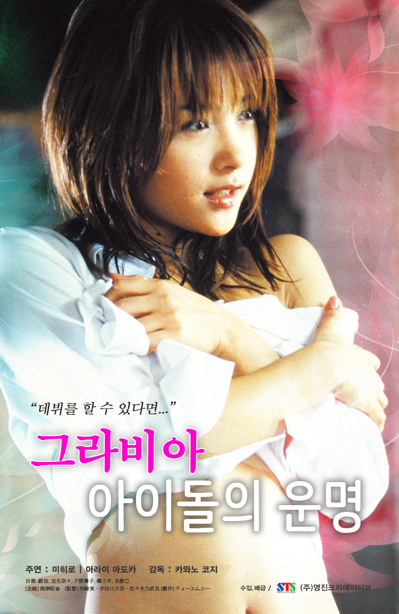 그라비아 아이돌의 운명