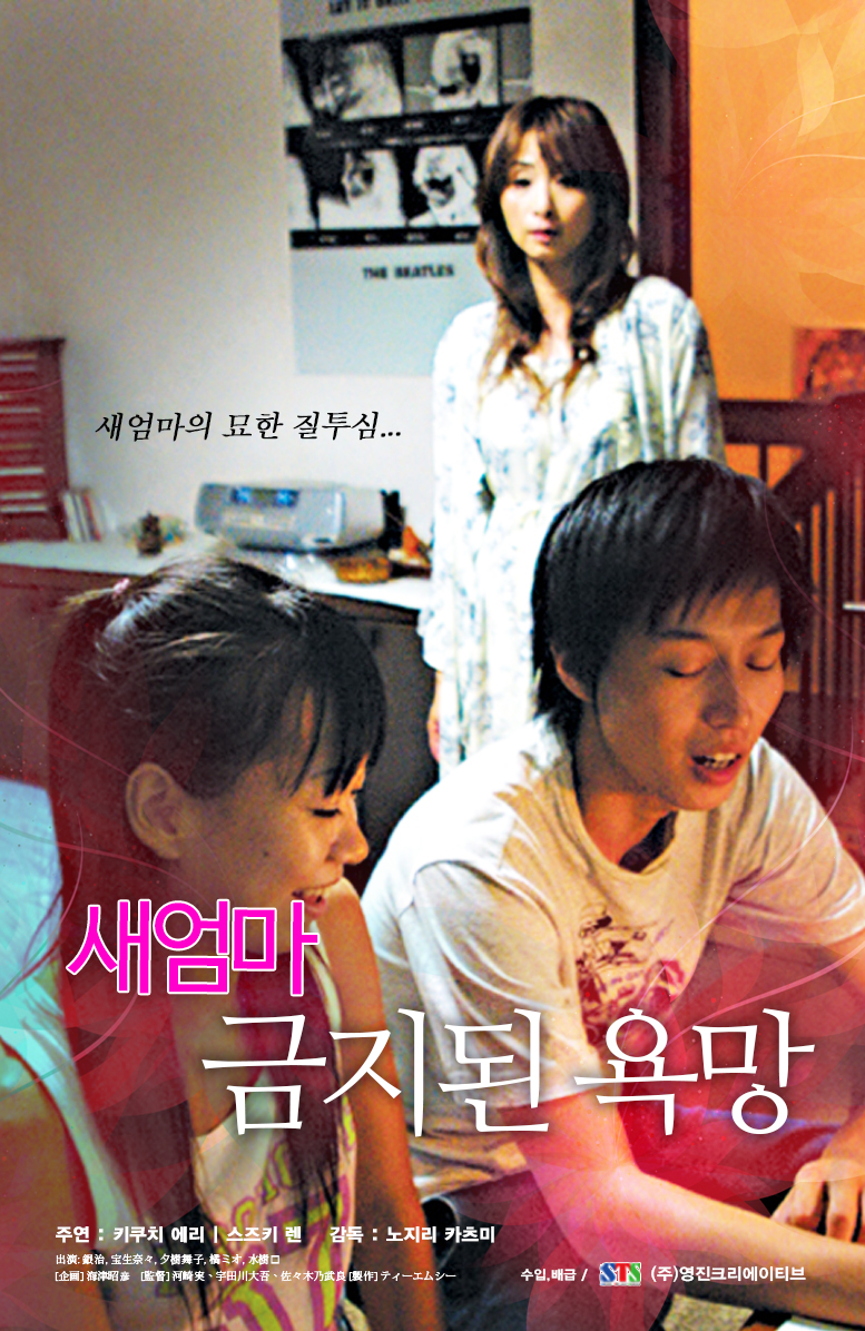 새엄마: 금지된 욕망