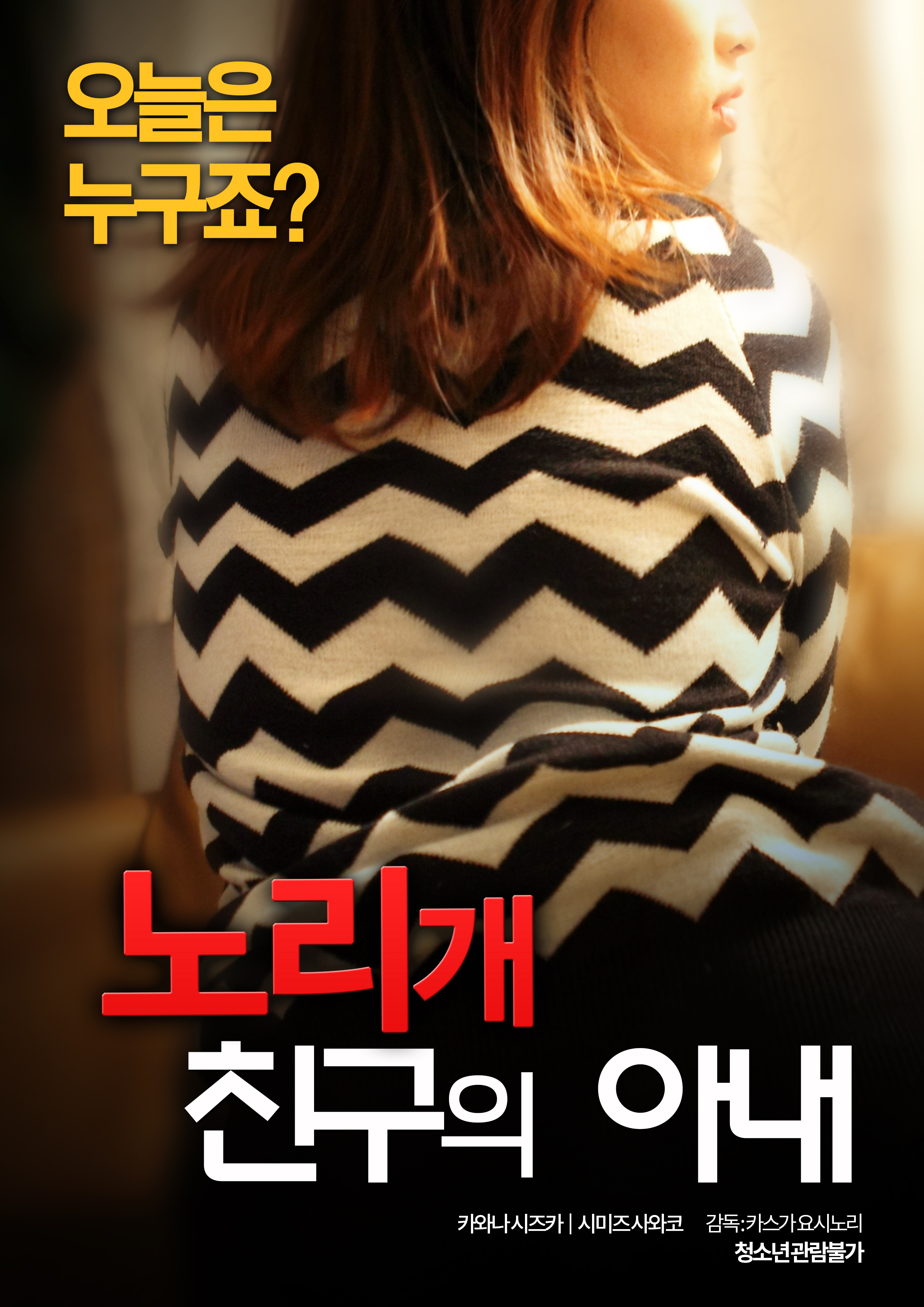 노리개: 친구의 아내