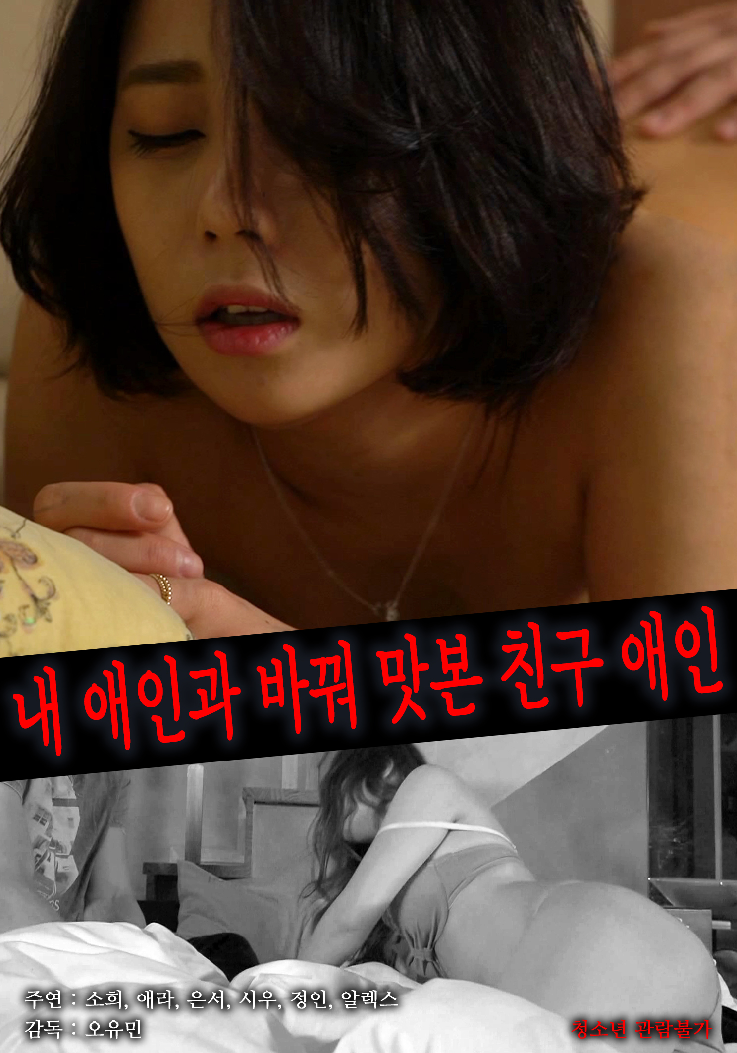 내 친구의 애인 무삭제판