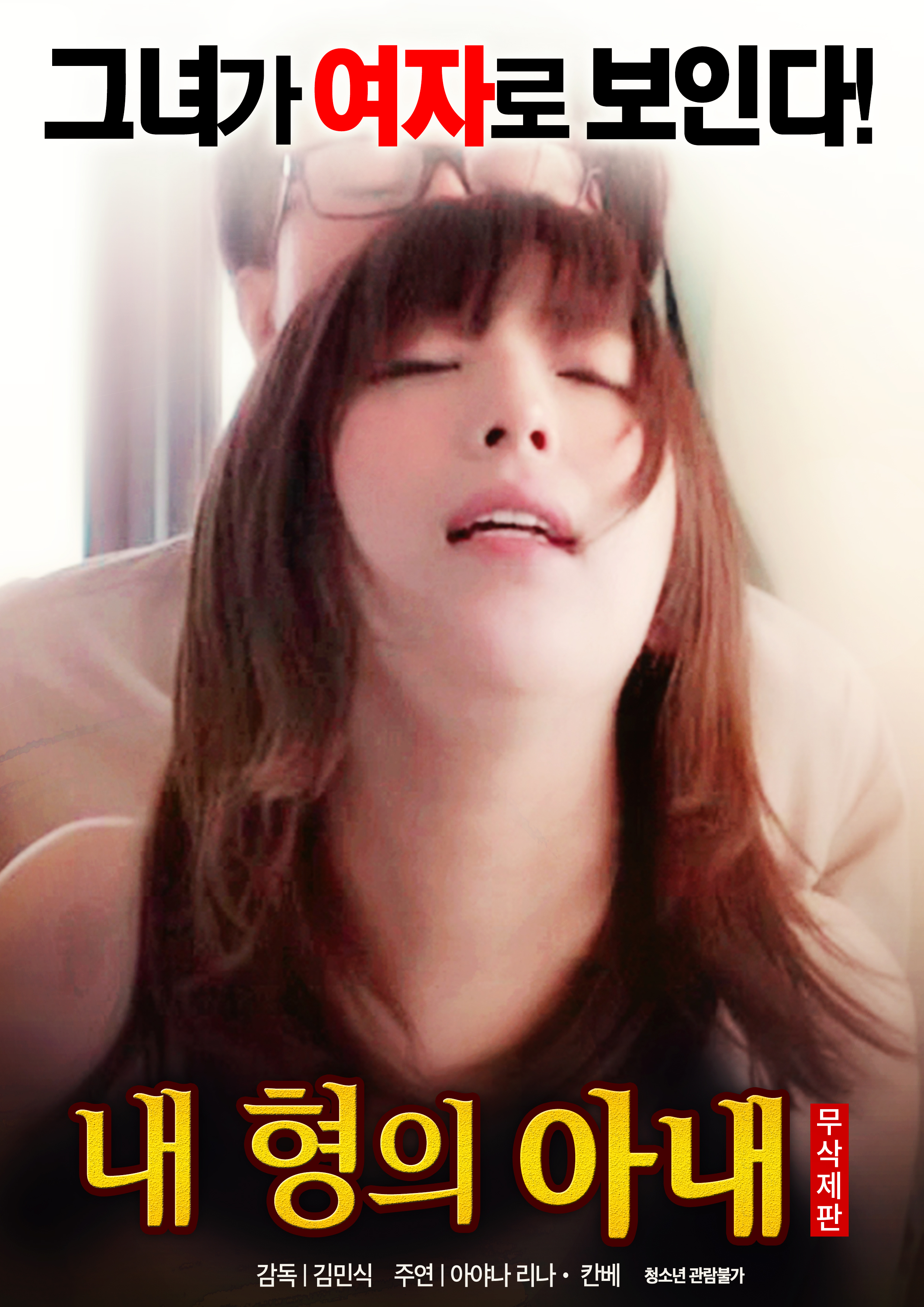 내 형의 아내 무삭제판